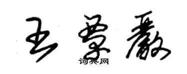 朱錫榮王覃嚴草書個性簽名怎么寫