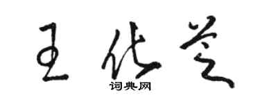 駱恆光王化芝草書個性簽名怎么寫