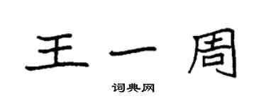 袁強王一周楷書個性簽名怎么寫