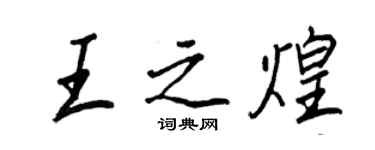 王正良王之煌行書個性簽名怎么寫