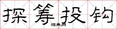 曾慶福探籌投鉤隸書怎么寫