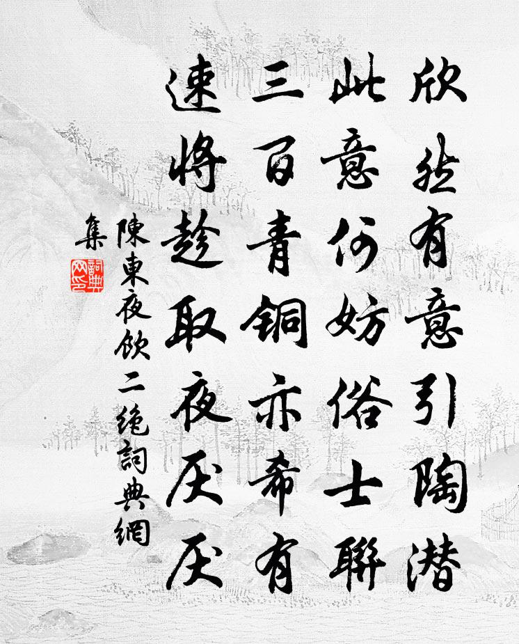 陳東夜飲二絕書法作品欣賞