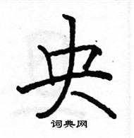 駱恆光寫的硬筆楷書央