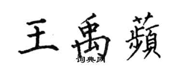 何伯昌王禹苹楷書個性簽名怎么寫