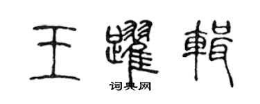 陳聲遠王躍輯篆書個性簽名怎么寫