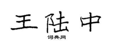 袁強王陸中楷書個性簽名怎么寫