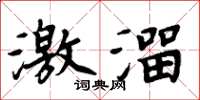 周炳元激溜楷書怎么寫