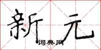 侯登峰新元楷書怎么寫