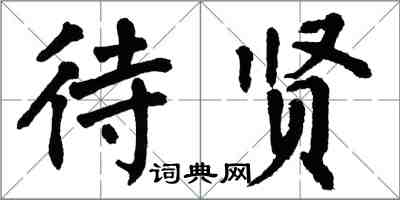 翁闓運待賢楷書怎么寫