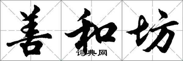 胡問遂善和坊行書怎么寫