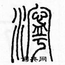 余巨力寫的硬筆篆書濘