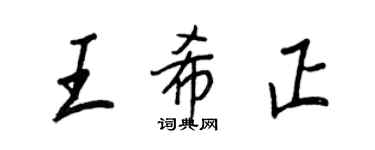 王正良王希正行書個性簽名怎么寫