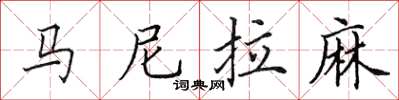 田英章馬尼拉麻楷書怎么寫