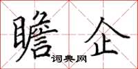 田英章瞻企楷書怎么寫
