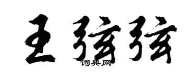 胡問遂王弦弦行書個性簽名怎么寫