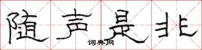 駱恆光隨聲是非隸書怎么寫