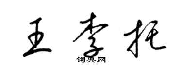 梁錦英王李托草書個性簽名怎么寫