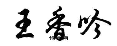 胡問遂王香吟行書個性簽名怎么寫