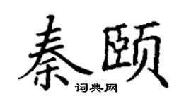 丁謙秦頤楷書個性簽名怎么寫
