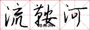 流鞍河怎么寫好看