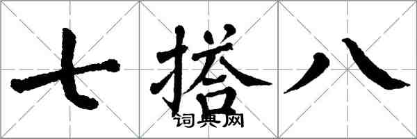 翁闓運七搭八楷書怎么寫