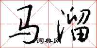 錢沛雲馬溜行書怎么寫