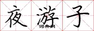 荊霄鵬夜遊子楷書怎么寫
