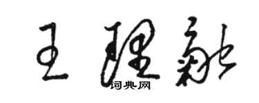 駱恆光王理融草書個性簽名怎么寫