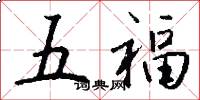 五福怎么寫好看