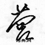 駱恆光寫的硬筆草書營