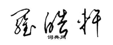 梁錦英羅皓軒草書個性簽名怎么寫