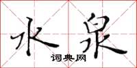 黃華生水泉楷書怎么寫