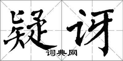 翁闓運疑訝楷書怎么寫