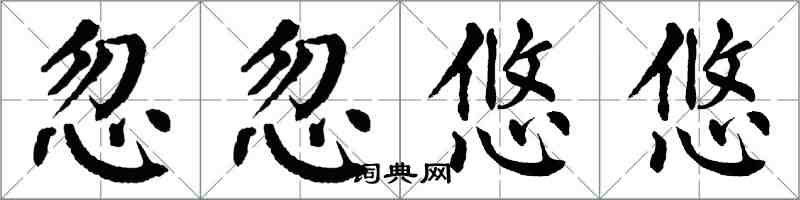 翁闓運忽忽悠悠楷書怎么寫