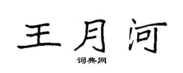 袁強王月河楷書個性簽名怎么寫
