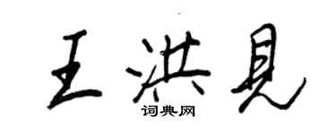 王正良王洪見行書個性簽名怎么寫