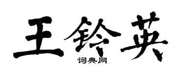 翁闓運王鈴英楷書個性簽名怎么寫