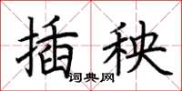 荊霄鵬插秧楷書怎么寫