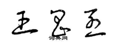 曾慶福王昌烈草書個性簽名怎么寫