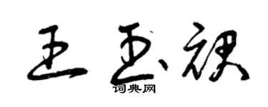曾慶福王玉裙草書個性簽名怎么寫