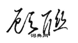 駱恆光顧聯草書個性簽名怎么寫