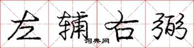 龐中華左輔右弼行書怎么寫