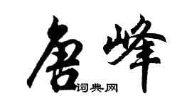 胡問遂唐峰行書個性簽名怎么寫