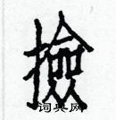 白克儉寫的硬筆楷書撿