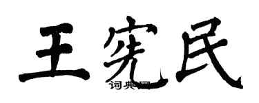 翁闓運王憲民楷書個性簽名怎么寫