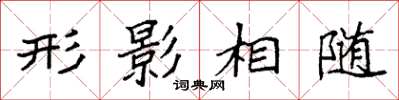 袁強形影相隨楷書怎么寫