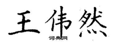 丁謙王偉然楷書個性簽名怎么寫