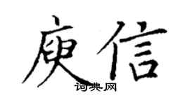 丁謙庾信楷書個性簽名怎么寫