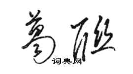 駱恆光葛聯草書個性簽名怎么寫