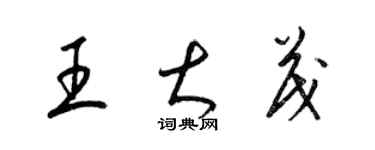 梁錦英王大茂草書個性簽名怎么寫